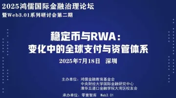 2025鸿儒全球金融治理论坛——稳定<em>币</em>与RWA:变化中的全球支付与资管体系