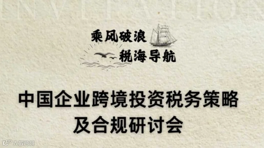 乘风破浪，税海导航——中国企业跨境投资税务策略及合规研讨会