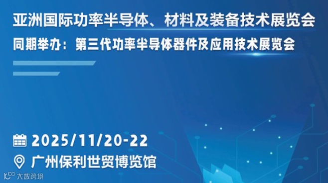 2025广州半导体封装测试技术、材料、设备展览会