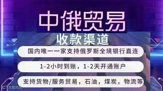 专注中俄贸易收款