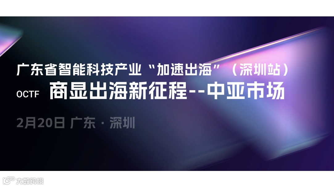 2025侨交会“加速出海”系列：广东省智能科技产业（商显行业）经贸交流会-深圳站