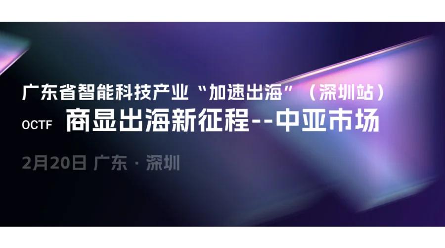2025侨交会“加速出海”系列：广东省智能科技产业（商显行业）经贸交流会-深圳站