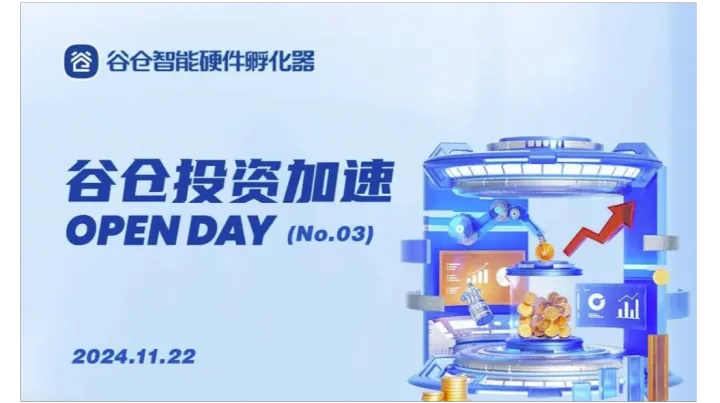 谷仓投资加速<em>Open</em> Day（No.03）
