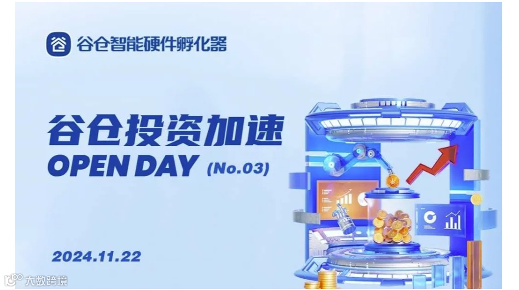 谷仓投资加速Open Day（No.03）
