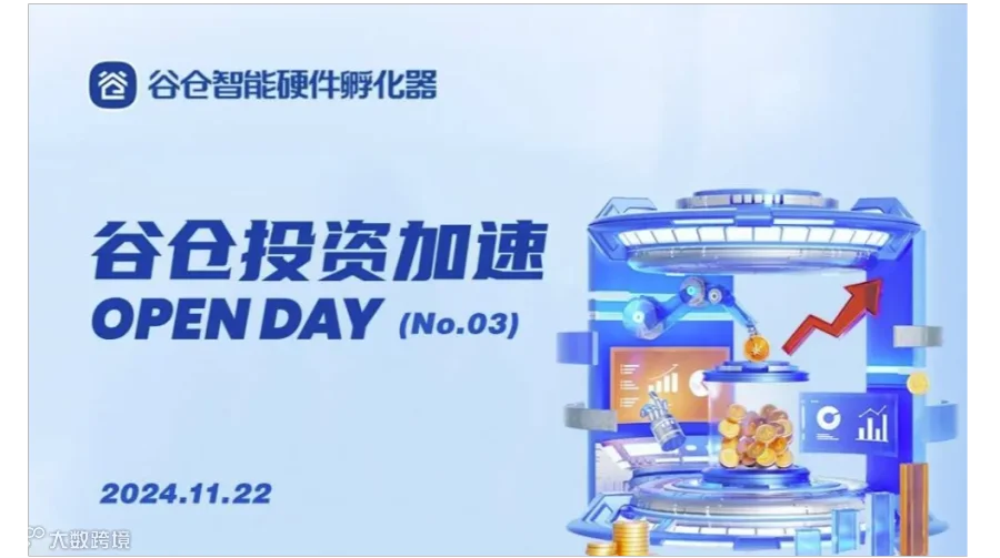 谷仓投资加速Open Day（No.03）