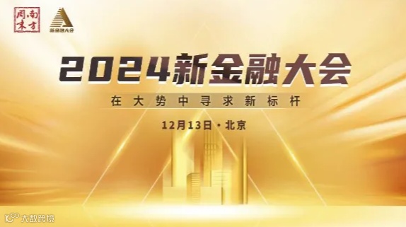 南方周末2024新金融大会