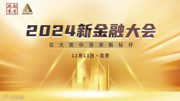 南方周末2024新金融大会