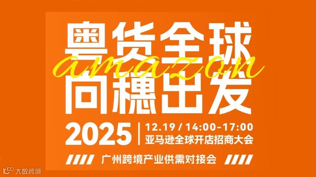 2025亚马逊全球开店招商大会【粤货全球 向穗出发 】