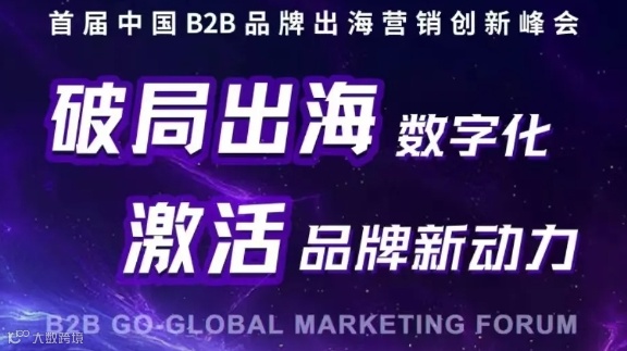 首届中国B2B品牌出海营销创新峰会