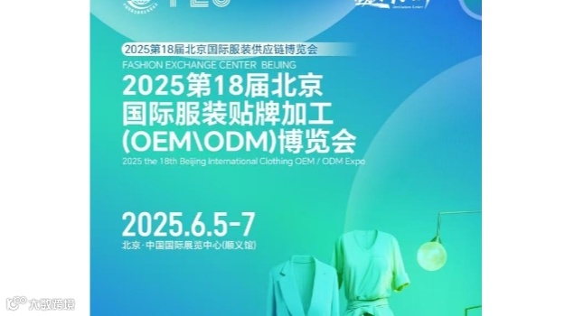 2025第18届北京国际服装贴牌加工(OEM\ODM)博览会