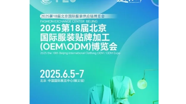 2025第18届北京国际服装贴牌加工(OEM\ODM)博览会
