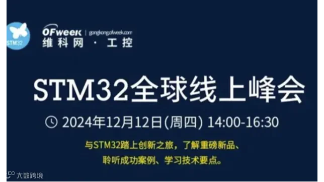 STM32全球线上峰会——嵌入式&边缘人工智能