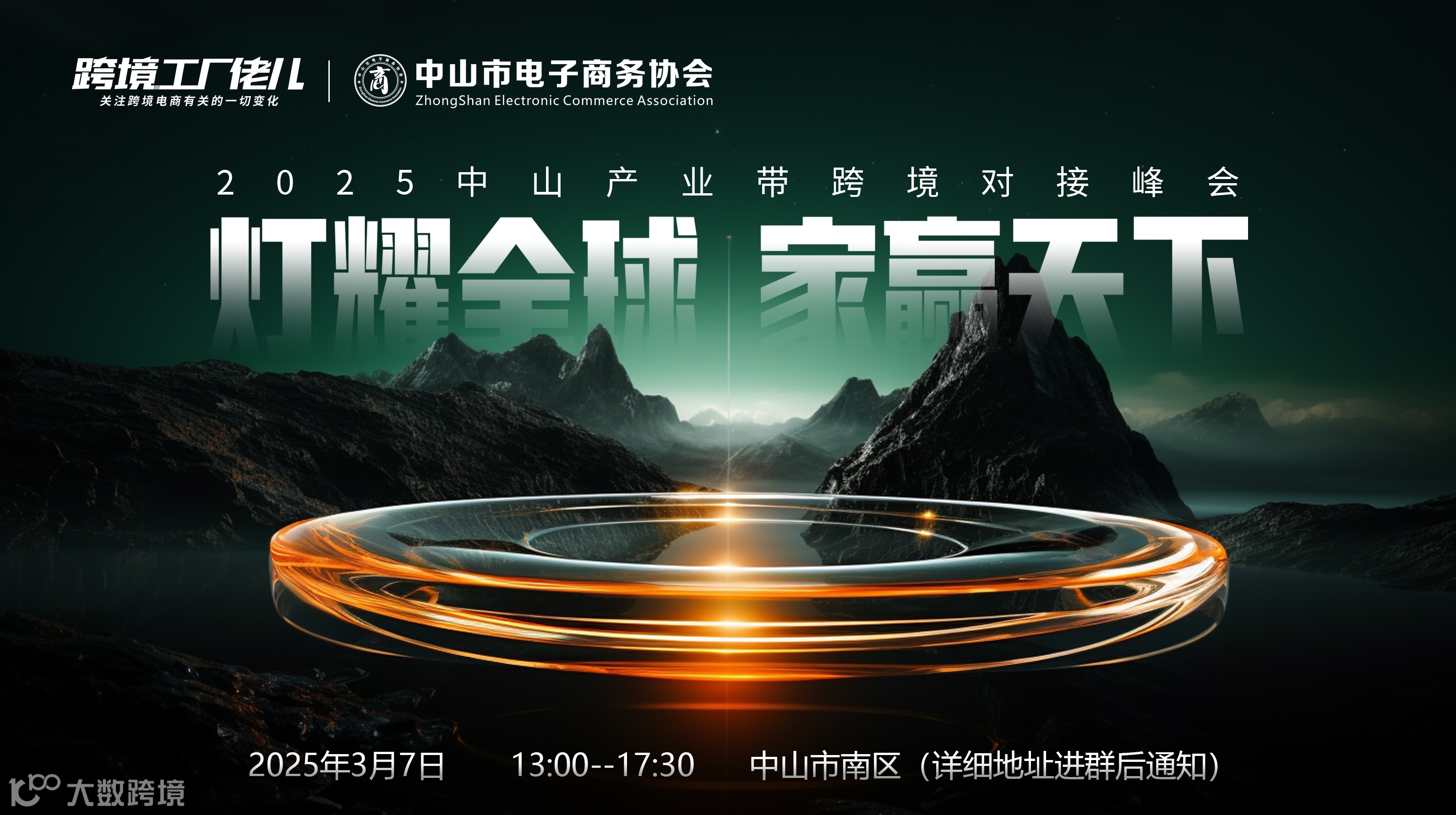 灯耀全球 家赢天下  2025中山产业带跨境对接峰会