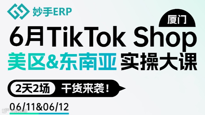 TikTok Shop 美区&东南亚实操大课