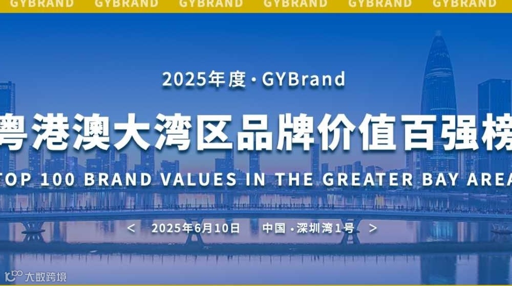 2025年度·GYBrand 粤港澳大湾区品牌价值百强榜
