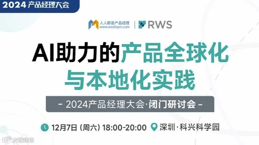 【闭门研讨会】AI助力的产品全球化本地化实践