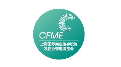 2025年上海国际商业楼宇设施及物业管理博览会CFME