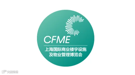 2025年上海国际商业楼宇设施及物业管理博览会CFME