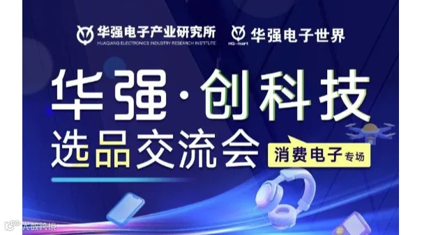 华强“创科技”选品私享会启动仪式暨创新科技产品路演活动第一期-消费电子篇