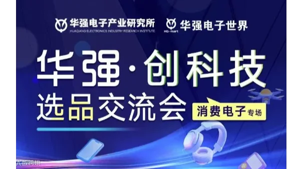 华强“创科技”选品私享会启动仪式暨创新科技产品路演活动第一期-消费电子篇