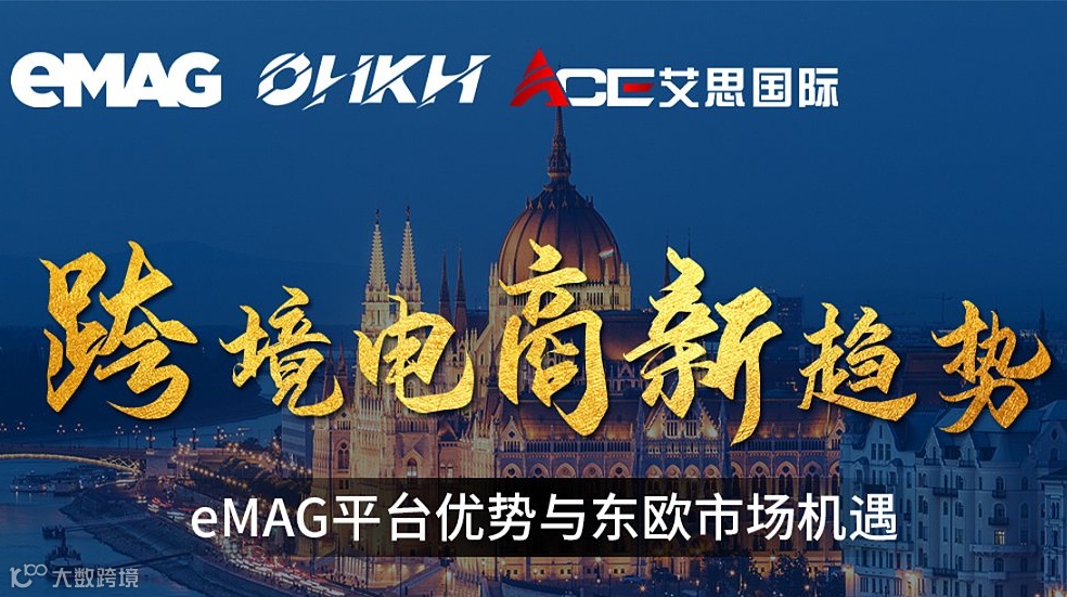 跨境电商新趋势——eMAG平台优势与东欧市场机遇