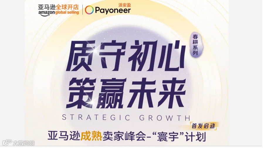 亚马逊成熟卖家峰会-“寰宇”计划