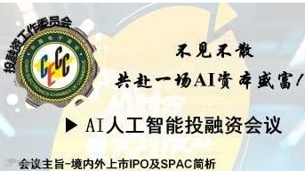 AI人工智能投融资会议