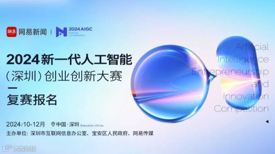 2024新一代人工智能（深圳）创业创新大赛复赛