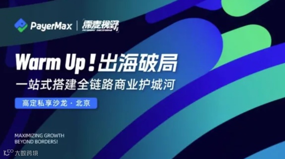 Warm Up！出海破局——高定私享沙龙·北京站