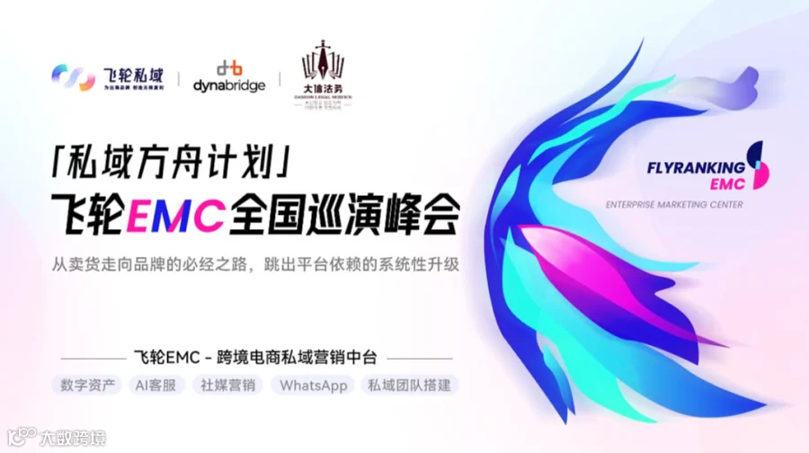 私域方舟计划丨飞轮EMC全国巡演峰会（武汉站）