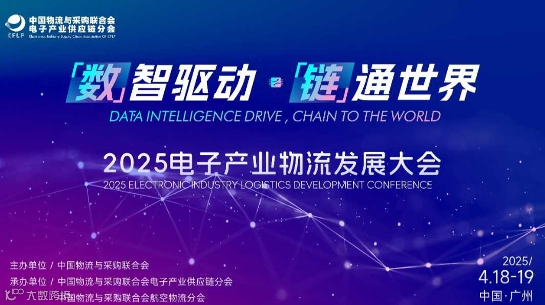 2025电子产业物流发展大会
