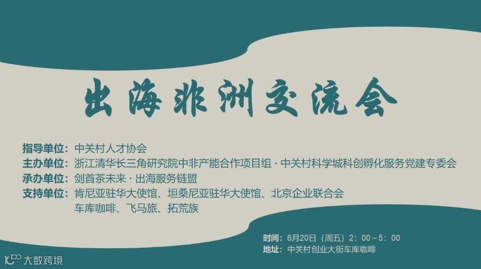 企业出海破局私享会