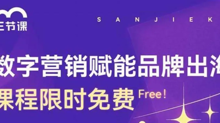 品牌出海数字营销课程 | <em>Free</em> learning