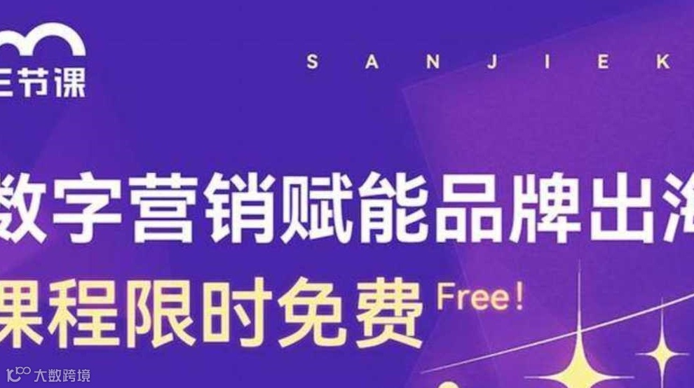 品牌出海数字营销课程 | Free learning