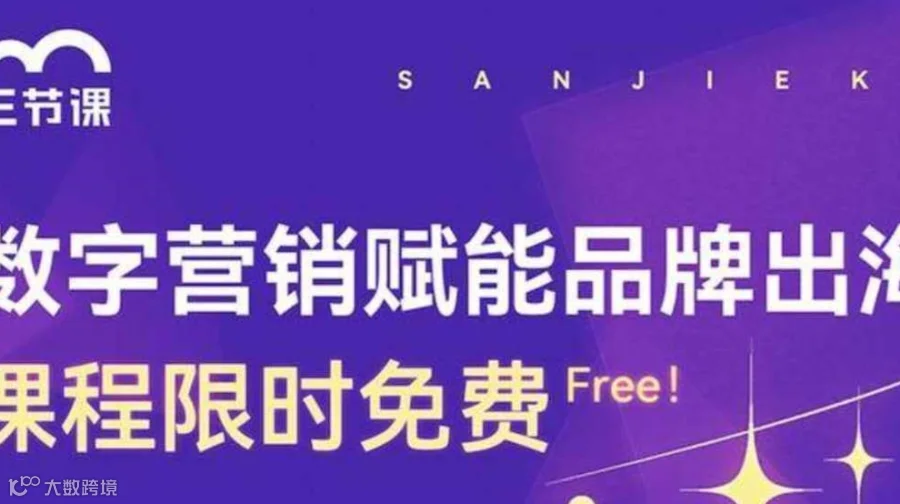 品牌出海数字营销课程 | Free learning