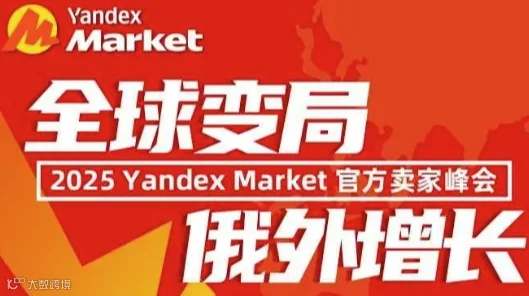 2025Yandex Market 官方卖家峰会