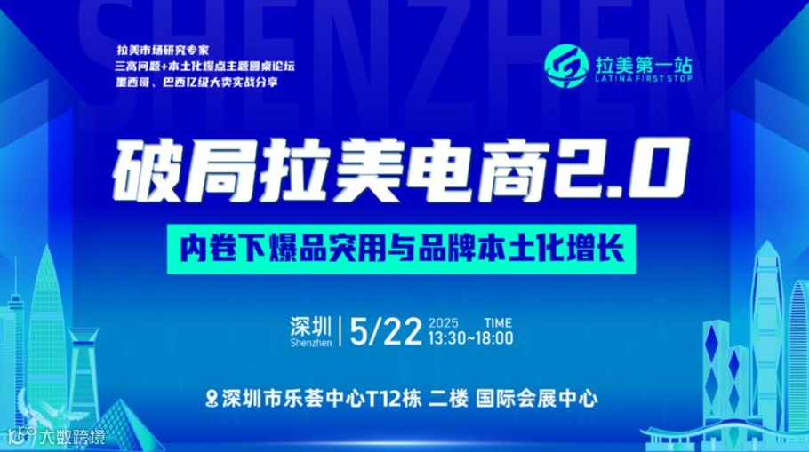 【破局拉美电商2.0】内卷下爆品突围与品牌本土化增长