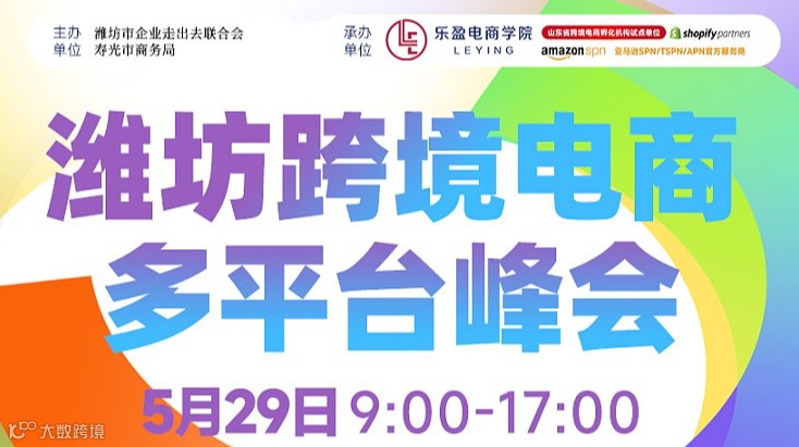 5月29日潍坊跨境电商多平台峰会