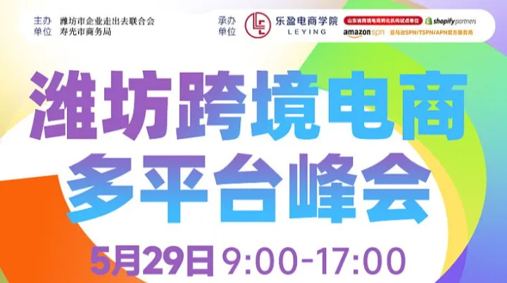 5月29日潍坊跨境电商多平台峰会