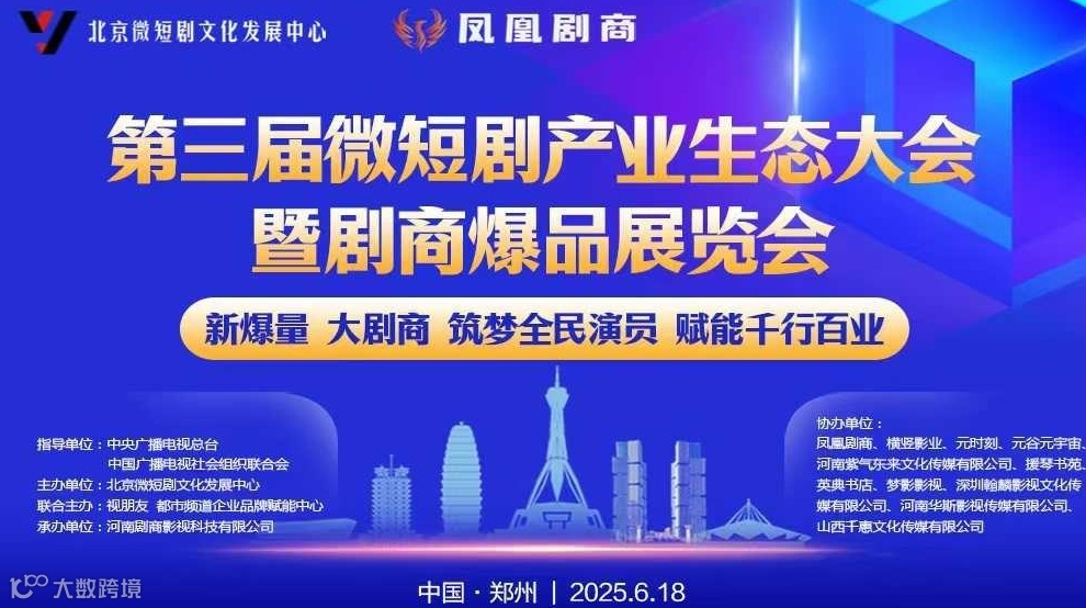 第三届郑州全球微短剧产业生态大会暨首届剧商爆品展览会