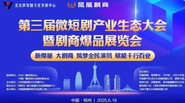 第三届郑州全球微短剧产业生态大会暨首届剧商爆品展览会