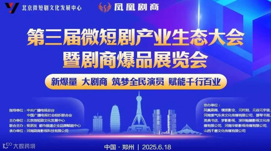 第三届郑州全球微短剧产业生态大会暨首届剧商爆品展览会