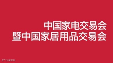 2025年中国（中山）家电交易会中国家居用品交易会