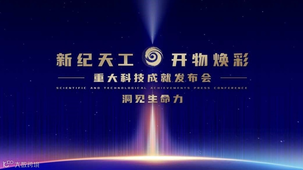 新纪天工 开物焕彩——重大科技成就发布会丨洞见生命力