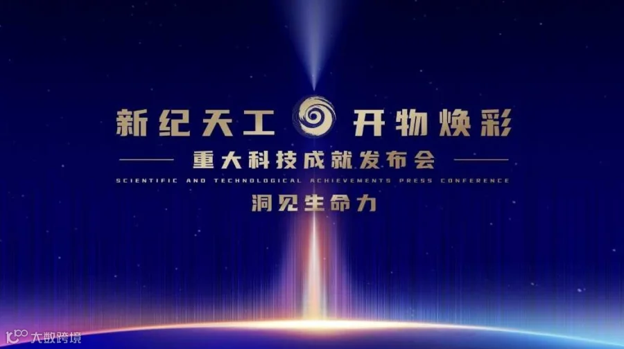 新纪天工 开物焕彩——重大科技成就发布会丨洞见生命力