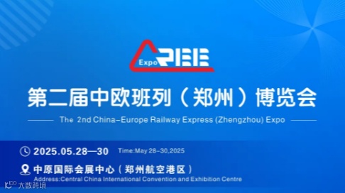 第二届中欧班列（郑州）博览会