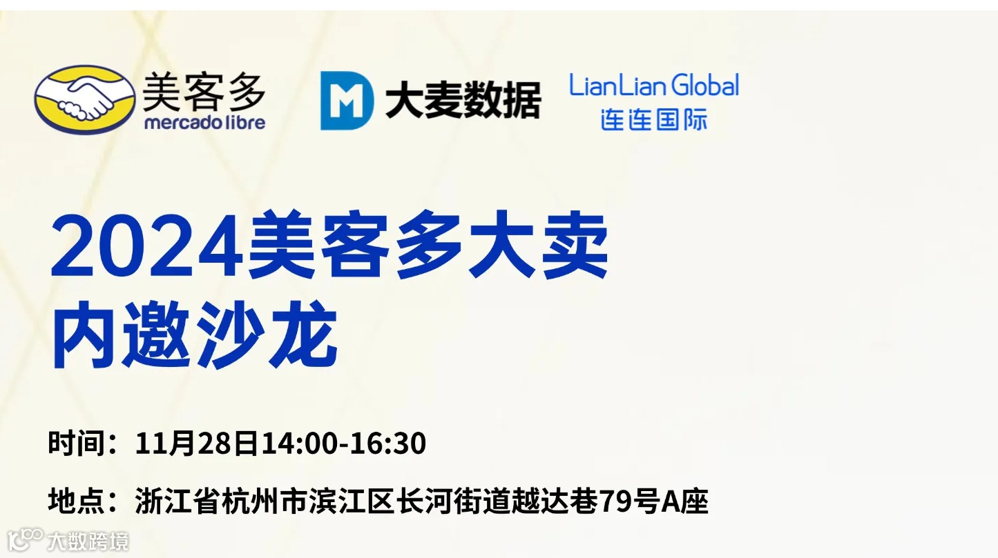 美客多内邀大卖沙龙