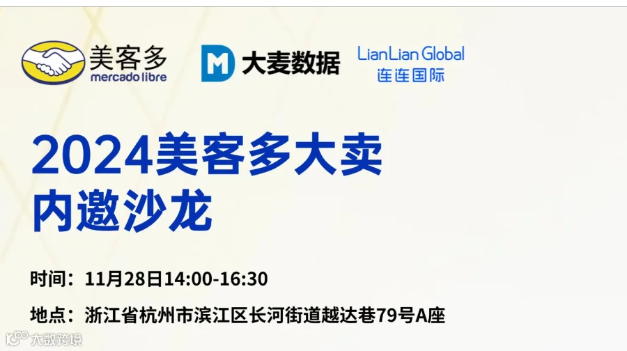 美客多内邀大卖沙龙