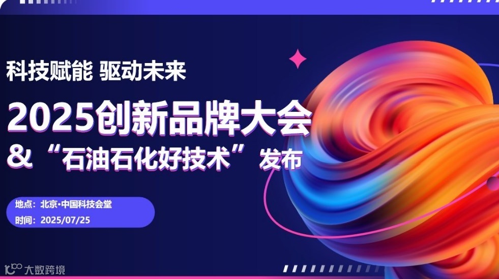 2025创新品牌大会暨“石油石化好技术”发布会