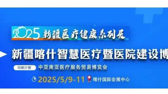 2025新疆喀什智慧医疗暨医院建设博览会